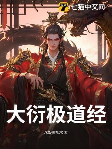 大衍衍天道免费