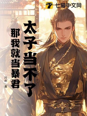 那我就当暴君吧