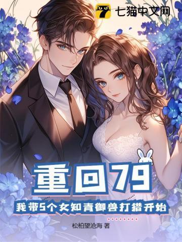 重回79我带5个女知青御兽打猎开始全文免费阅读