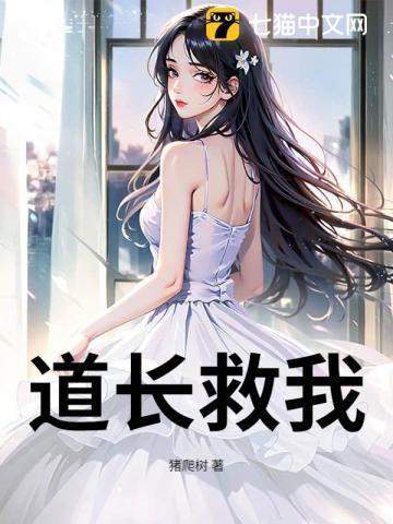 道长救命免费阅读
