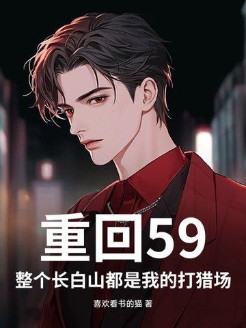 重生长白山下打猎