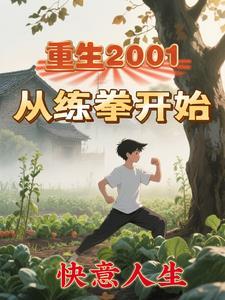 重生2001单十五
