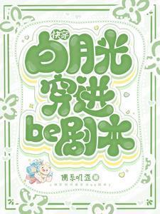 快穿白月光穿进be剧本TXT百度百度知道