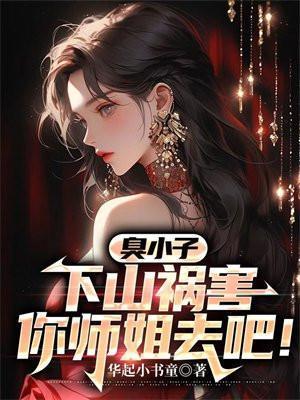 混小子我可是你师娘啊大结局