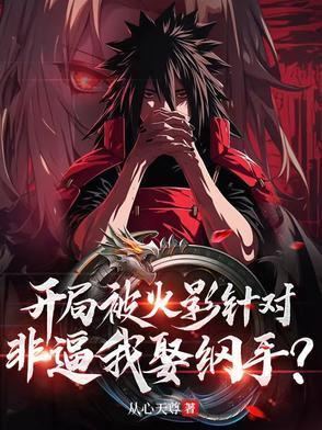 火影之开局纲手追着我打