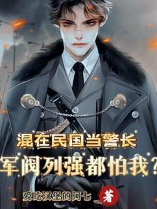 军阀列强都怕我谁是女主