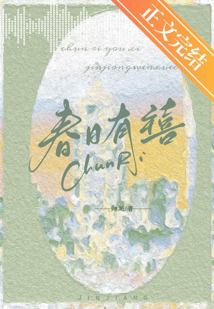 春日有禧归雪笺免费阅读