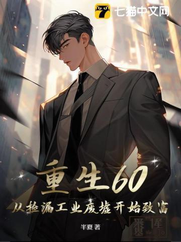 重生拣漏从1992开始