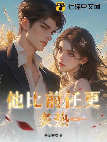 他比前任更炙热百度