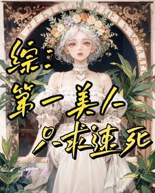 综第一美人只求速死抄袭