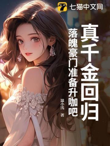 全能千金翻车现场全文免费阅读