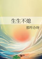生生不熄火 作者