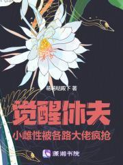 觉醒(h)在线阅读