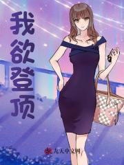 我欲登顶烧高香