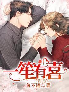 一笙有喜结局