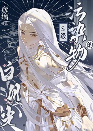 他是s级污染物的白月光作者