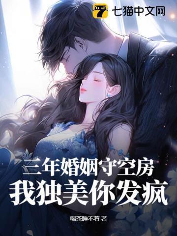 结婚三年独守空房