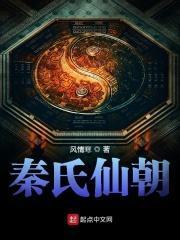 秦氏仙朝家族崛起