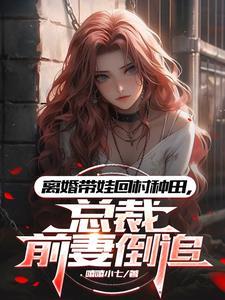 总裁前妻带着孩子回国