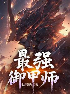 最强御兽师百度百科
