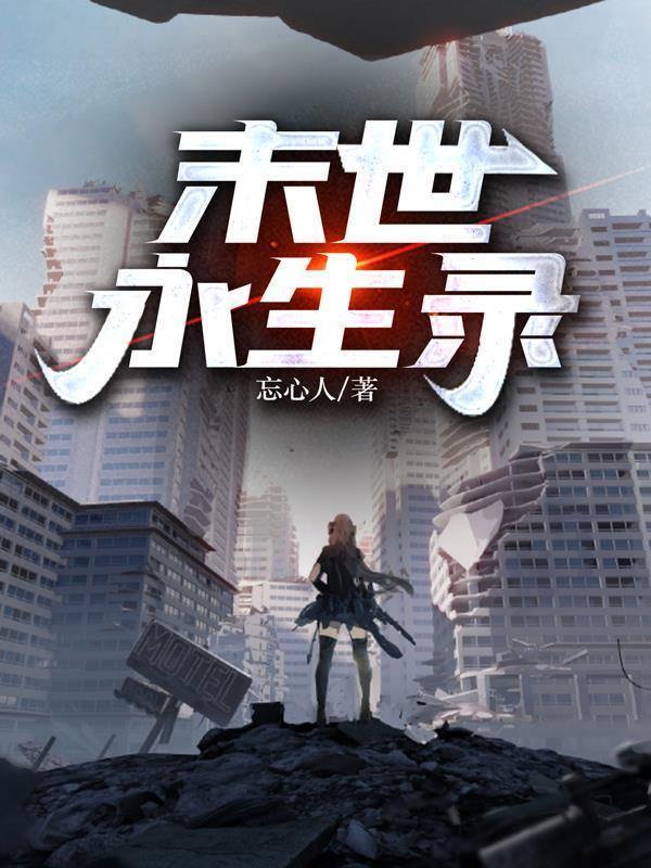 末世永生录 最新章节 无弹窗