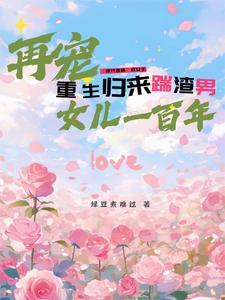 第一章重生归来虐渣独宠