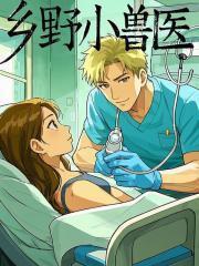 乡野小兽医吴松免费阅读