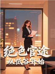 绝色官途从低谷开始全本免费阅读