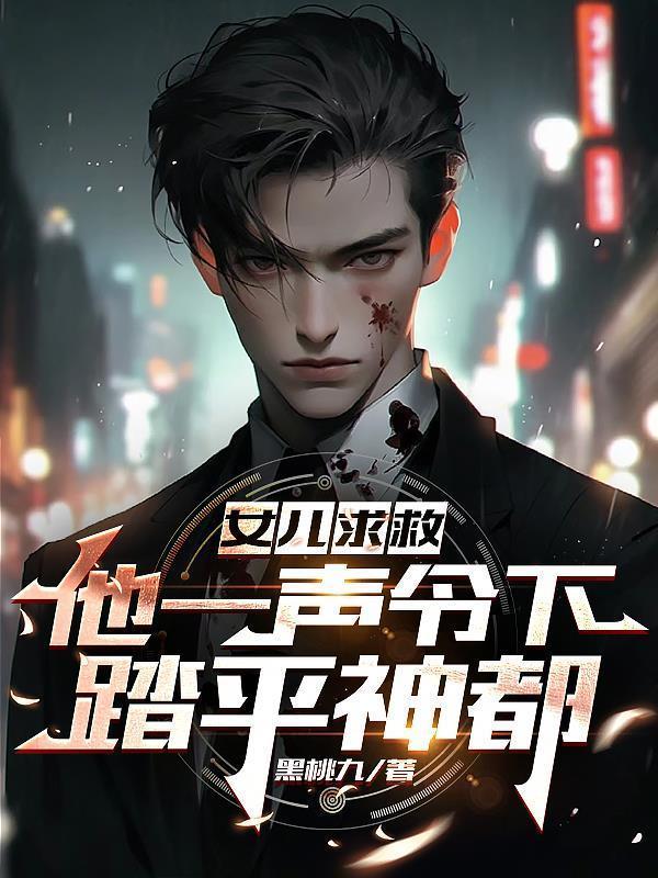 女儿求救是哪部