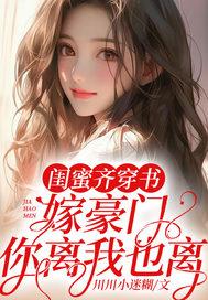 闺蜜嫁到百度百科