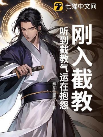 刚入截教听到截教气运在抱怨