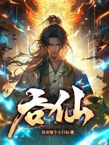 吞仙丹上月亮陈奕迅