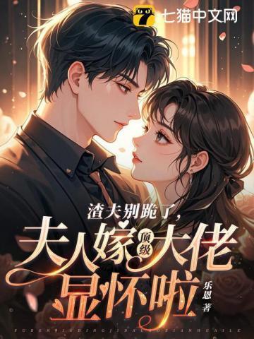 夫人嫁顶级大佬显怀啦免