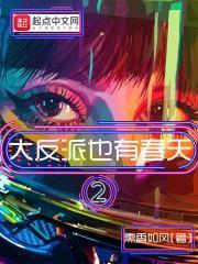 大反派也有春天2百度百科