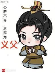 愿拜为义父 辣酱热干面