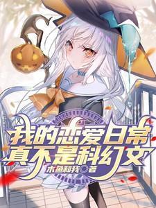 我的恋爱日常绝对有问题无错