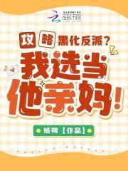 攻略黑化反派?我选当他亲妈!免费阅读
