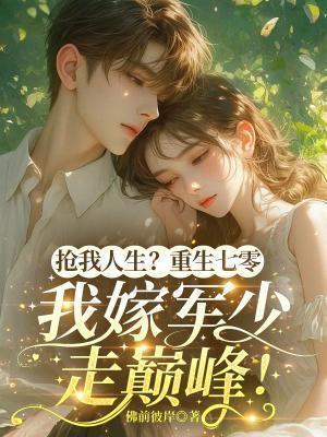 抢我人生?重生七零
