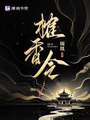 榷香令 文/锦凰
