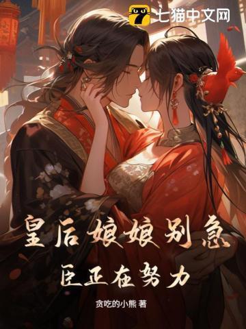 皇后娘娘你别闹