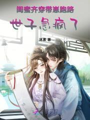 闺蜜齐穿带崽跑路!世子急疯了沐褒