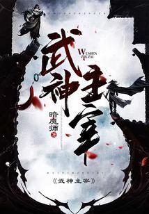 武神主宰百度百科