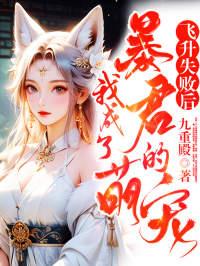 飞升失败后我穿成了女alpha ... 作者kamali