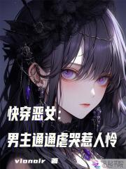 恶女系列的快穿
