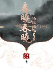 春晓
