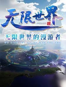 眼睛一闭一睁无限我来啦