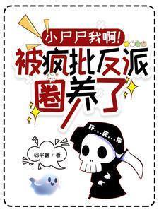 小尸尸我啊!被疯批反派圈养了!