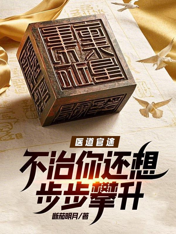 医道官途笔趣阁无弹窗