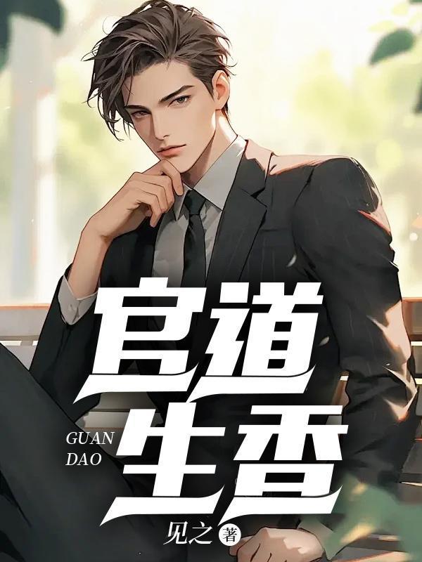 官运从偶遇书记遗孀开始笔趣阁