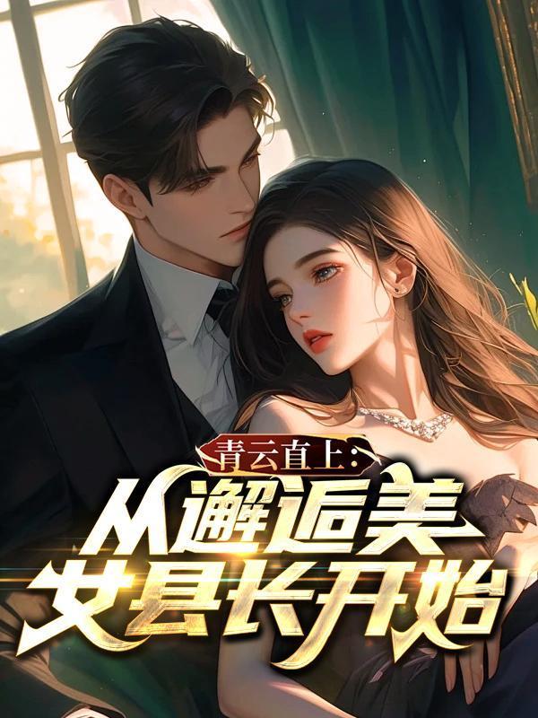 青云直上在线阅读
